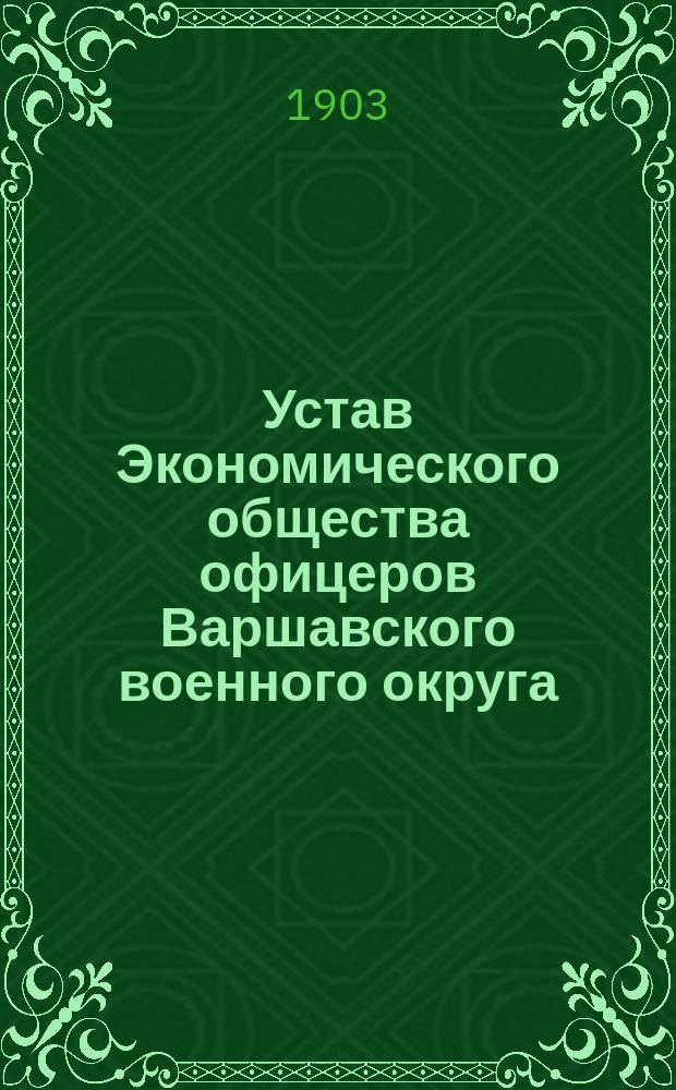 Устав Экономического общества офицеров Варшавского военного округа : Проект