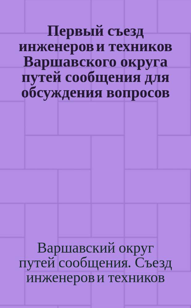 Первый съезд инженеров и техников Варшавского округа путей сообщения для обсуждения вопросов, касающихся шоссейных дорог в 1903 году