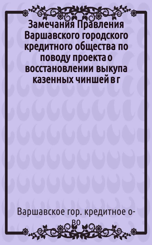 Замечания Правления Варшавского городского кредитного общества по поводу проекта о восстановлении выкупа казенных чиншей в г. Варшаве