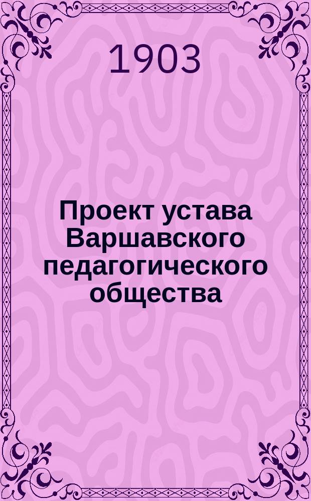 Проект устава Варшавского педагогического общества