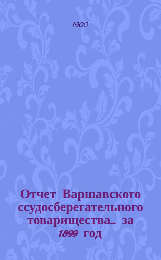 Отчет Варшавского ссудосберегательного товарищества... за 1899 год