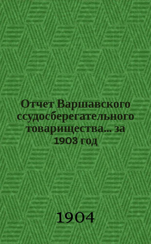 Отчет Варшавского ссудосберегательного товарищества... за 1903 год