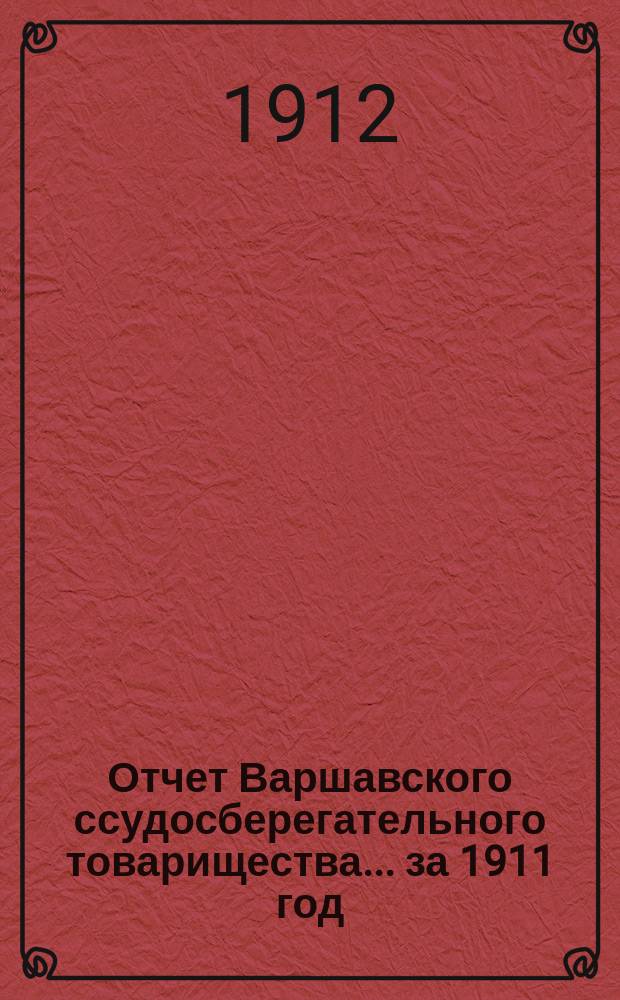 Отчет Варшавского ссудосберегательного товарищества... за 1911 год