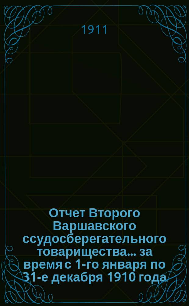 Отчет Второго Варшавского ссудосберегательного товарищества... за время с 1-го января по 31-е декабря 1910 года
