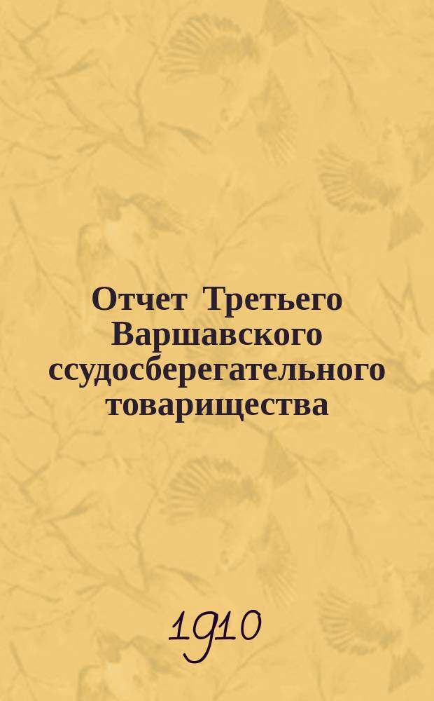 Отчет Третьего Варшавского ссудосберегательного товарищества (для христиан)... за 8-й операционный год : за 8-й операционный год, с 18 (31) декабря 1908 г. по 18 (31) декабря 1909 г.
