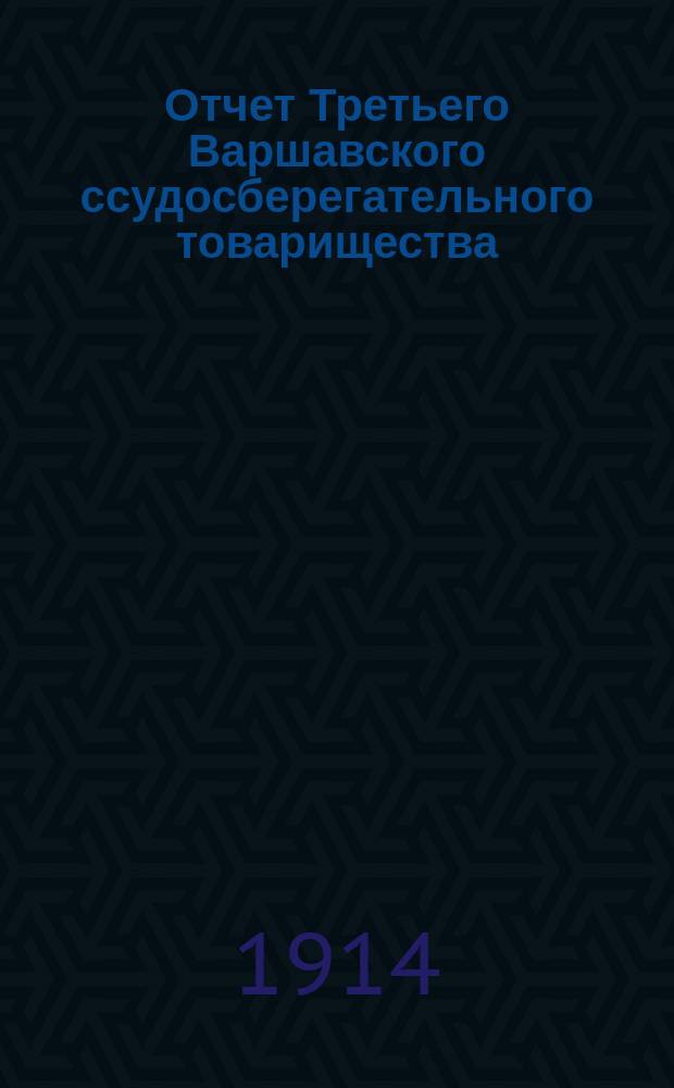 Отчет Третьего Варшавского ссудосберегательного товарищества (для христиан)... за 12-й операционный год : за 12-й операционный год, с 18 (31) декабря 1912 г. по 18 (31) декабря 1913 г.