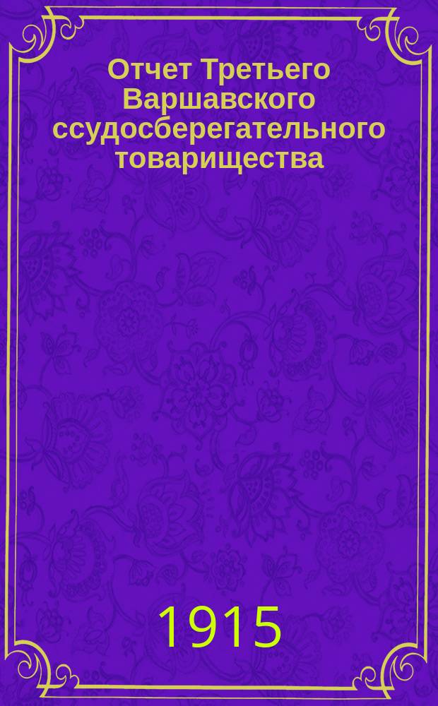 Отчет Третьего Варшавского ссудосберегательного товарищества (для христиан)... за 13-й операционный год : за 13-й операционный год, с 1 января по 31 декабря 1914 г.