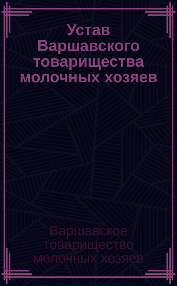 Устав Варшавского товарищества молочных хозяев : Утв. 30 окт. 1901 г.