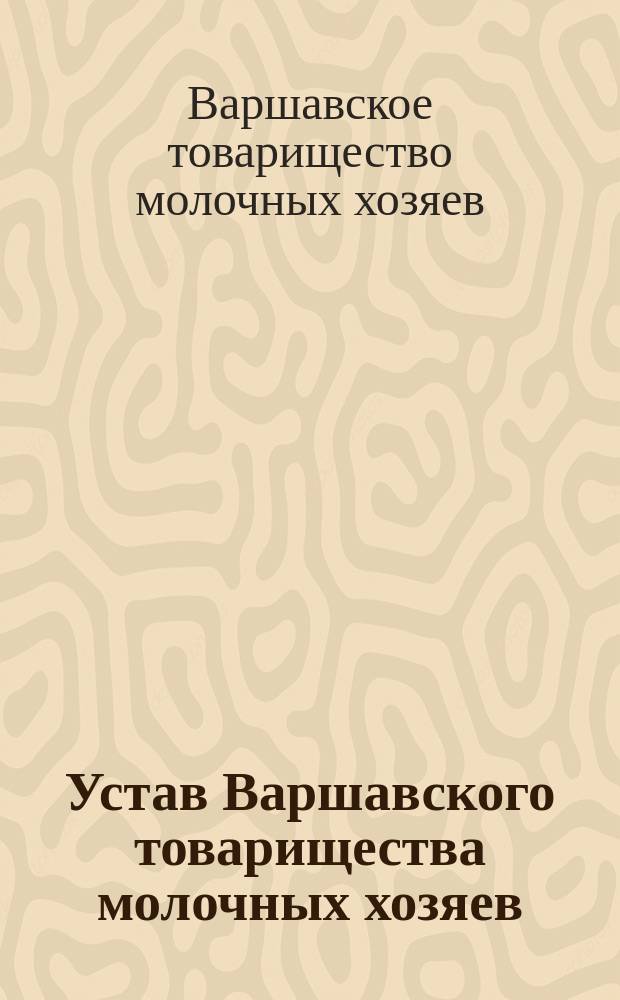 Устав Варшавского товарищества молочных хозяев : Утв. 30 окт. 1901 г.