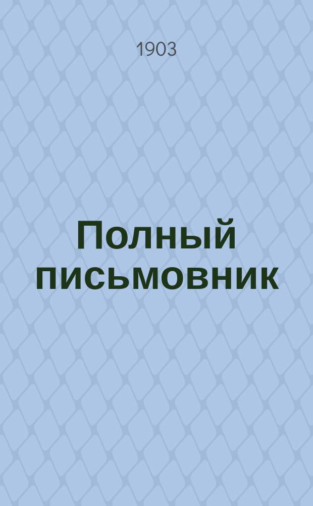 Полный письмовник : (Настол.-справ. кн. для всех)