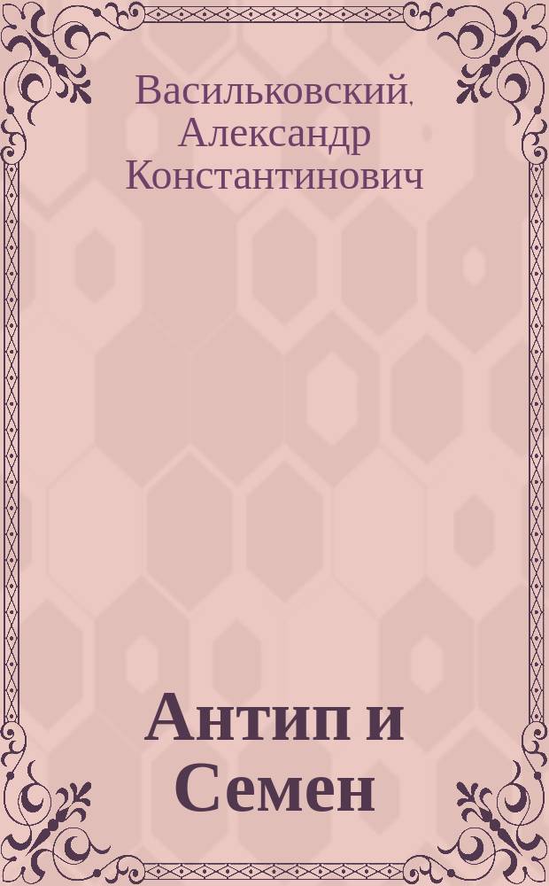 Антип и Семен : История двух людей