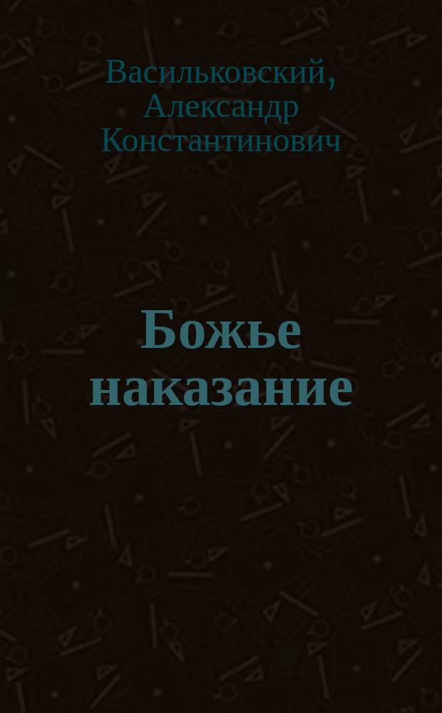 Божье наказание : (Быль)