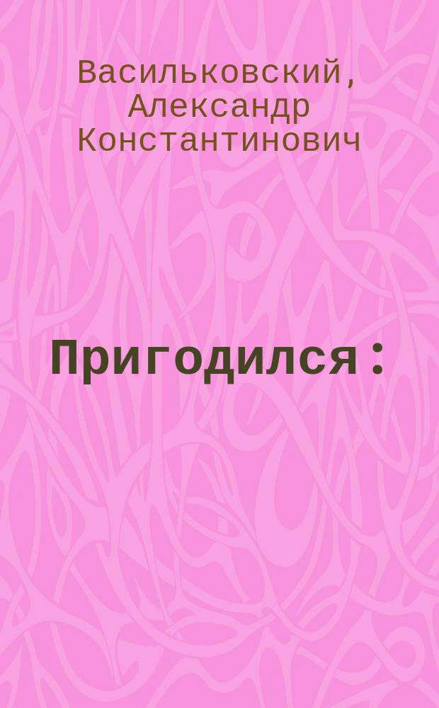 Пригодился : (Рассказ из быта новобранцев)