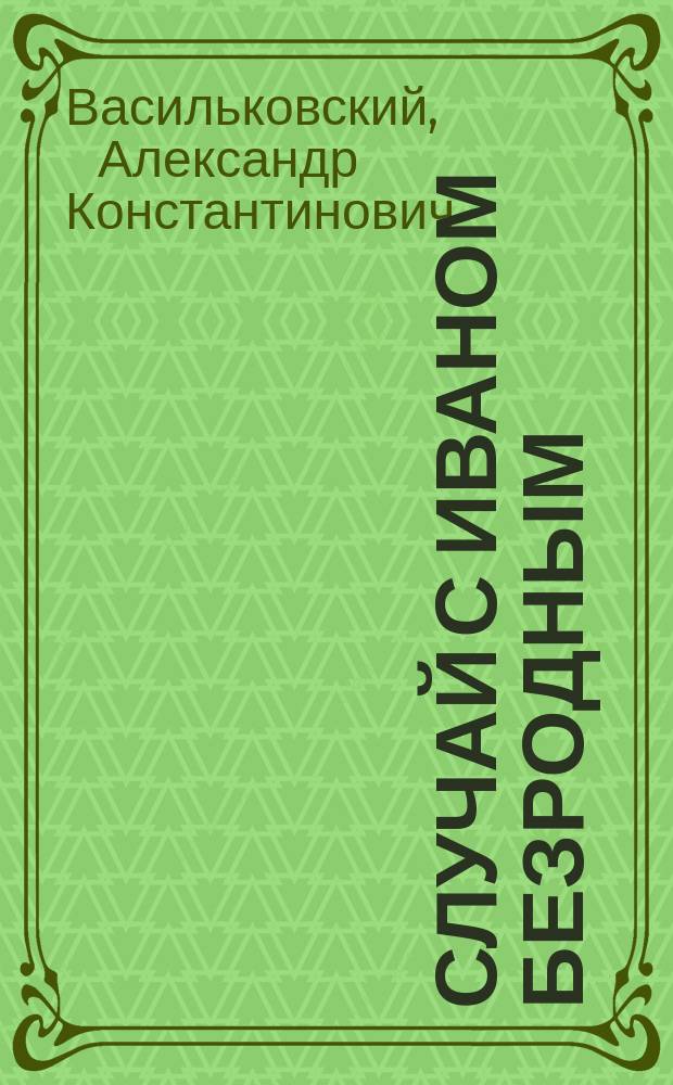 Случай с Иваном Безродным : Рассказ
