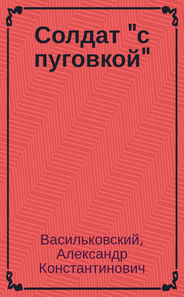 Солдат "с пуговкой" : Из воспоминаний
