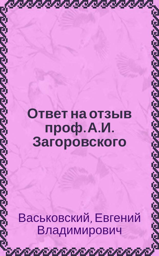 Ответ на отзыв проф. А.И. Загоровского