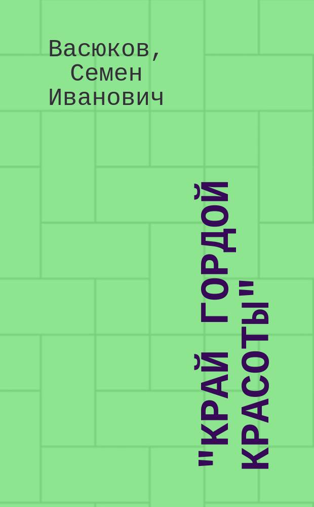 "Край гордой красоты" : Кавказское побережье Черного моря : Природа, характер и будущность рус. культуры