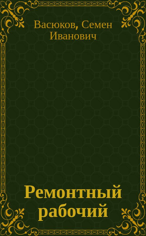 Ремонтный рабочий : Рассказ из ж.-д. жизни