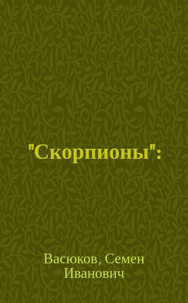 "Скорпионы" : (Соврем. деятели моск. прессы)