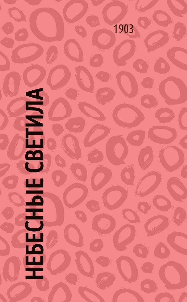 Небесные светила