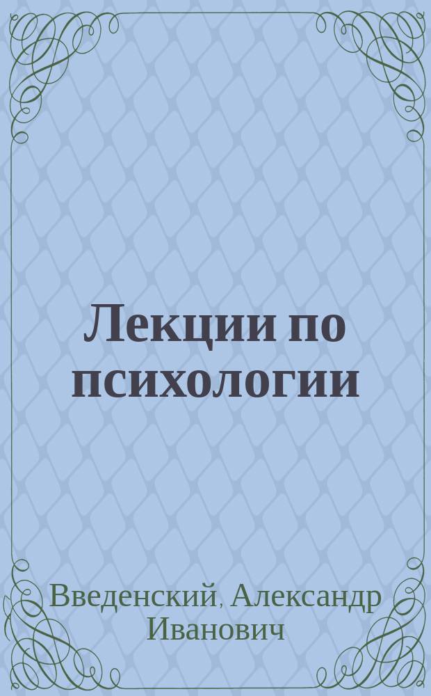 Лекции по психологии