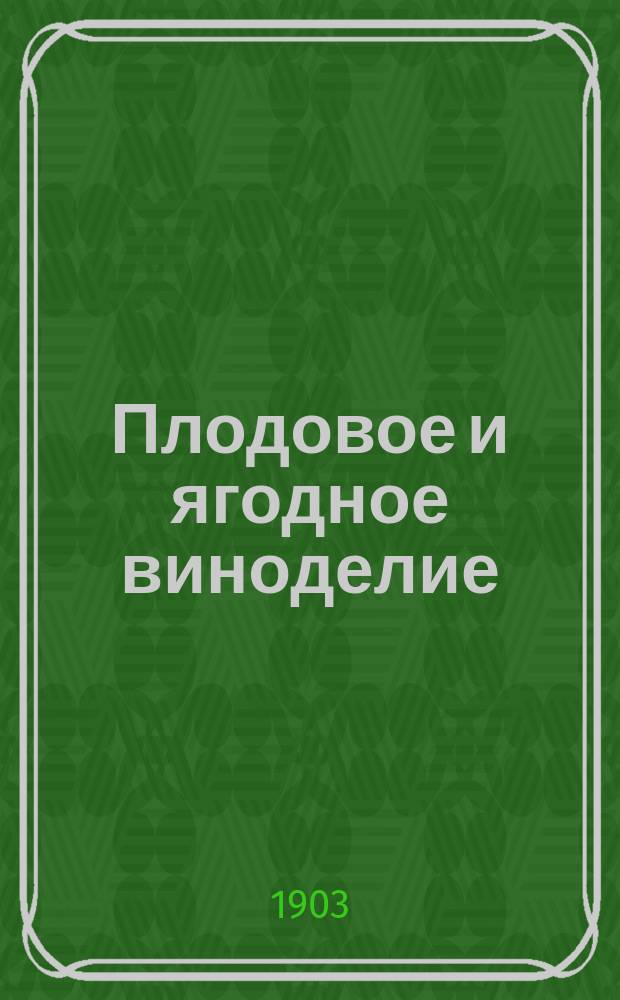 Плодовое и ягодное виноделие : Практ. руководство по приготовлению плодовых и ягод. вин с пром. целью и для дома