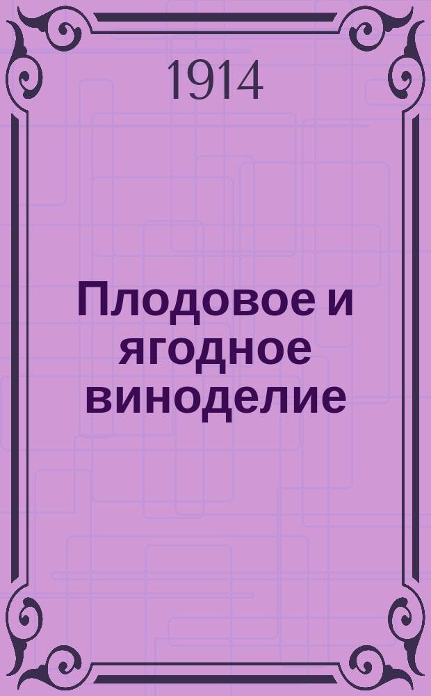 Плодовое и ягодное виноделие : Практ. руководство по приготовлению плодовых и ягод. вин с пром. целью и для дома