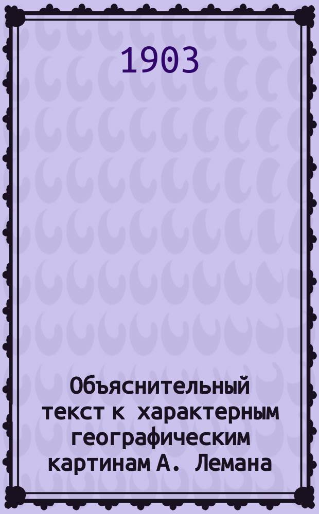 Объяснительный текст к характерным географическим картинам А. Лемана : Вып. 1-. Вып. 1