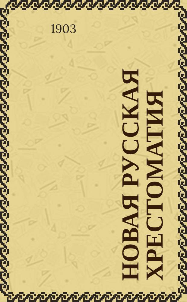 Новая русская хрестоматия