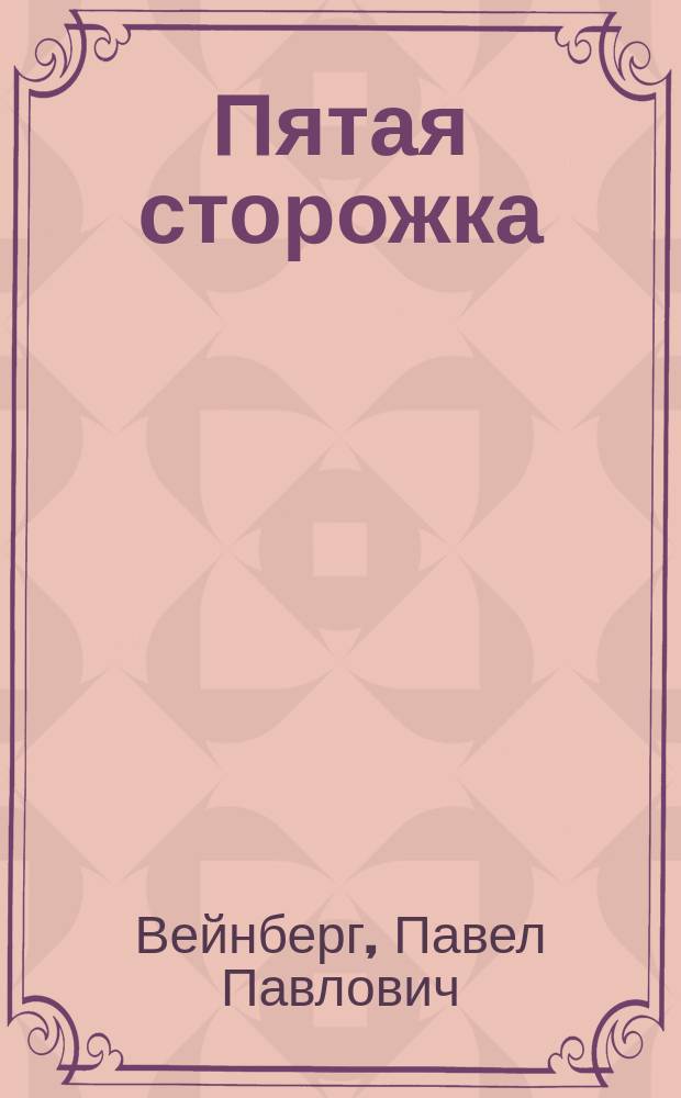Пятая сторожка : Этюд в 1 д. Пав. П. Вейнберга