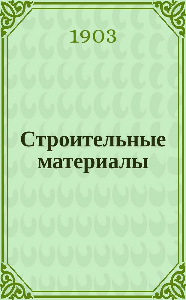 Строительные материалы : Лекции, чит. в 1902/3 г. на II курсе А.Н. Векшинским