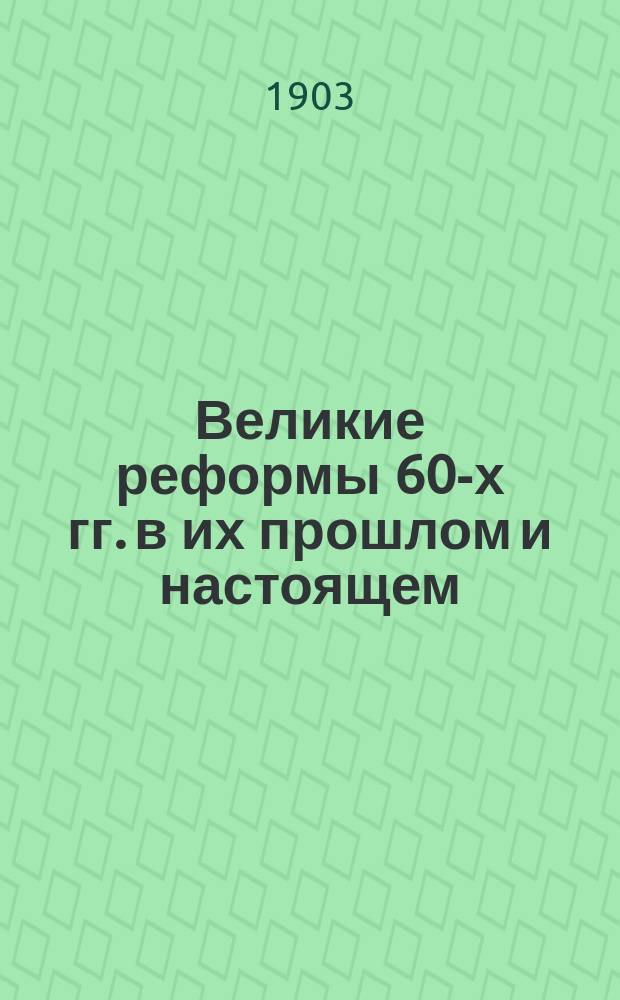 Великие реформы 60-х гг. в их прошлом и настоящем