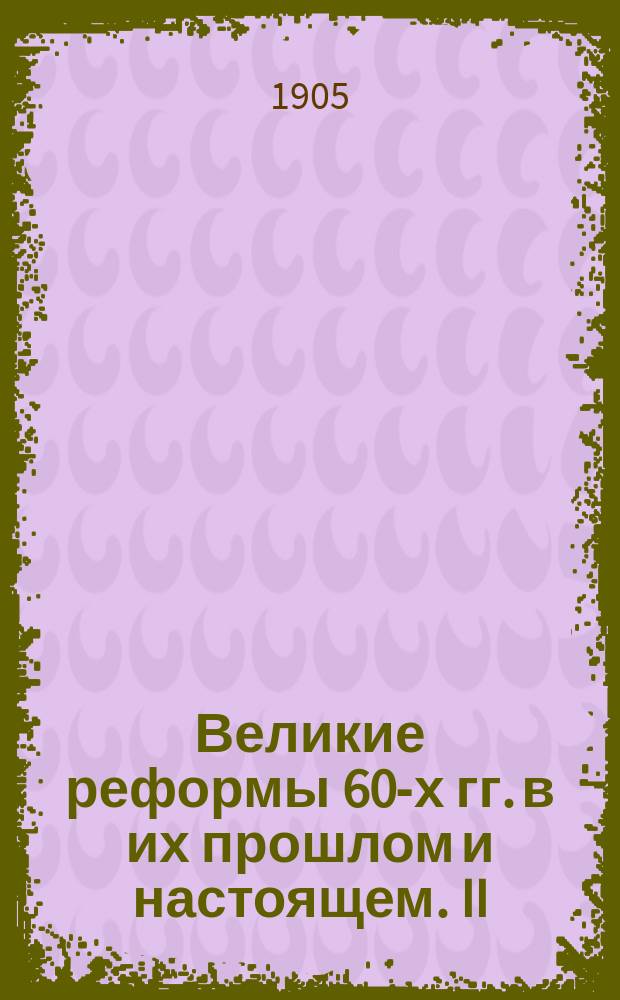Великие реформы 60-х гг. в их прошлом и настоящем. II : Судебная реформа