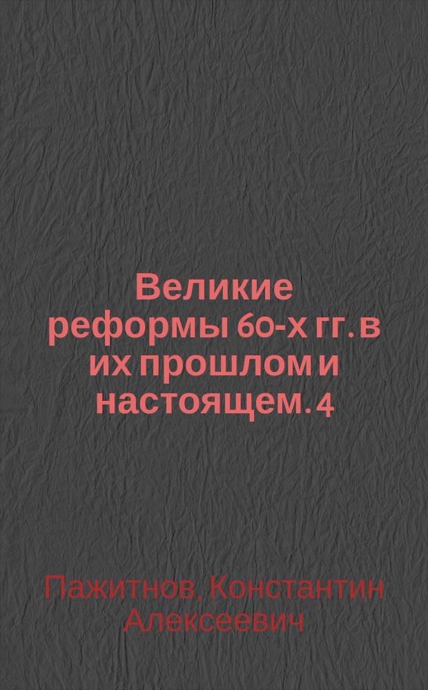 Великие реформы 60-х гг. в их прошлом и настоящем. 4 : Городское и земское самоуправление