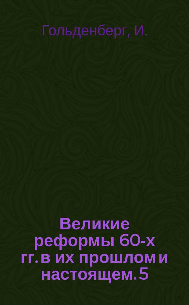 Великие реформы 60-х гг. в их прошлом и настоящем. 5 : Реформа телесных наказаний