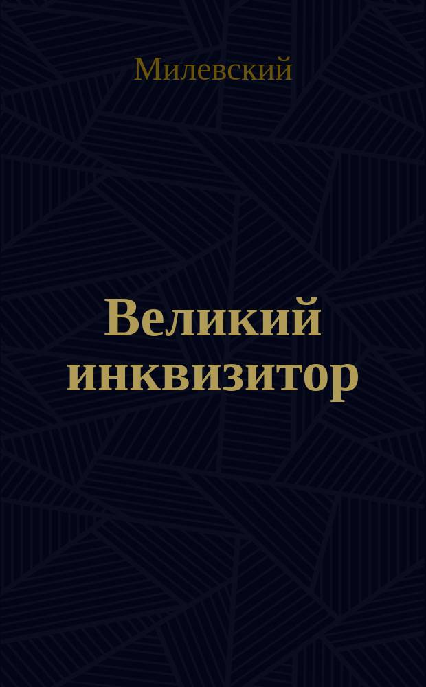 Великий инквизитор : Поэма из Ф.М. Достоевского : Перелож. гл. из романа "Братья Карамазовы"