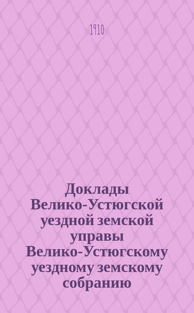 Доклады Велико-Устюгской уездной земской управы Велико-Устюгскому уездному земскому собранию... чрезвычайного 20-го ноября 1909 года : чрезвычайного 20-го ноября 1909 года. Журнал и прил. ...