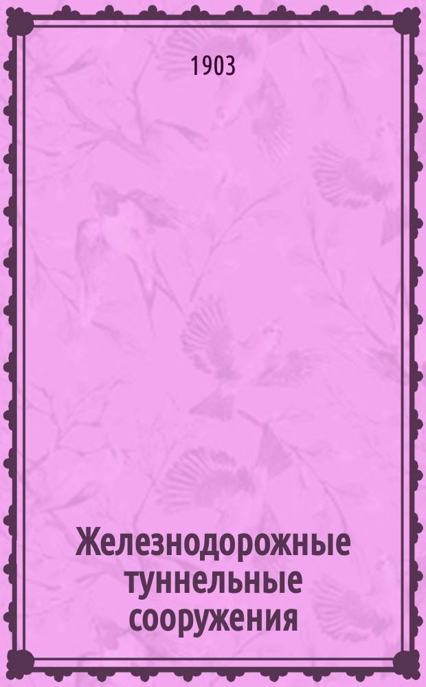 Железнодорожные туннельные сооружения