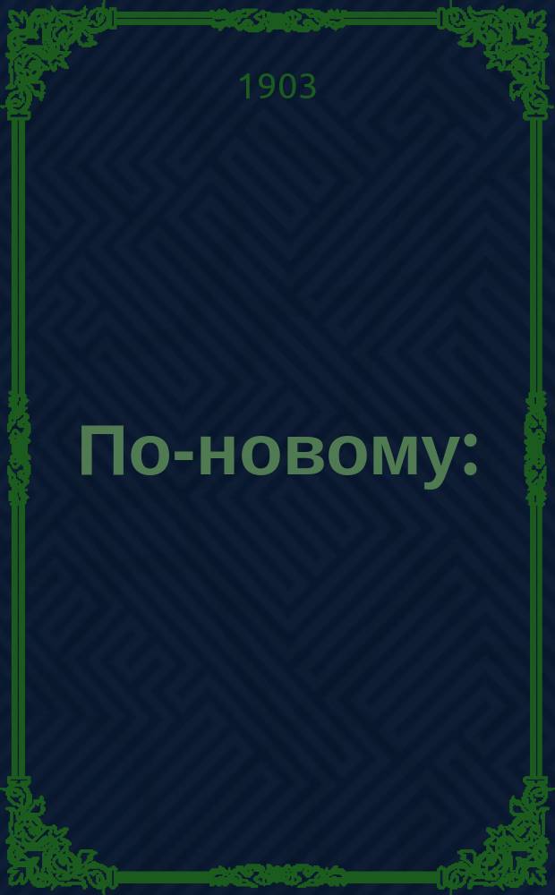 По-новому : (Роман учительницы) : Повесть