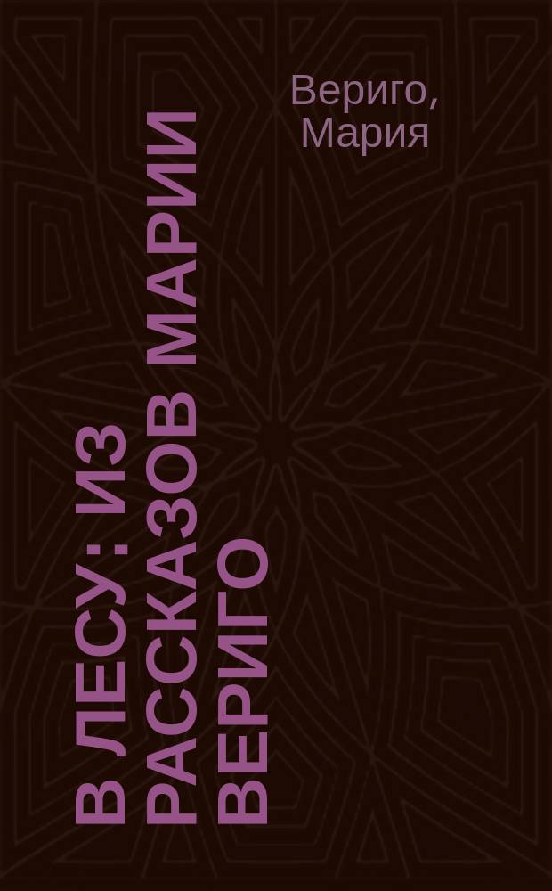 В лесу : Из рассказов Марии Вериго