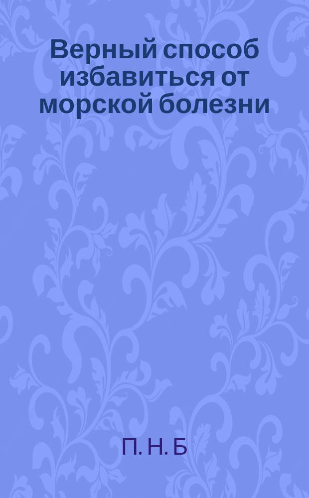 Верный способ избавиться от морской болезни