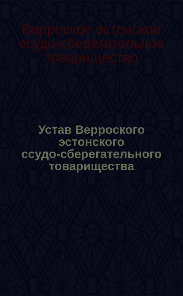 Устав Верроского эстонского ссудо-сберегательного товарищества