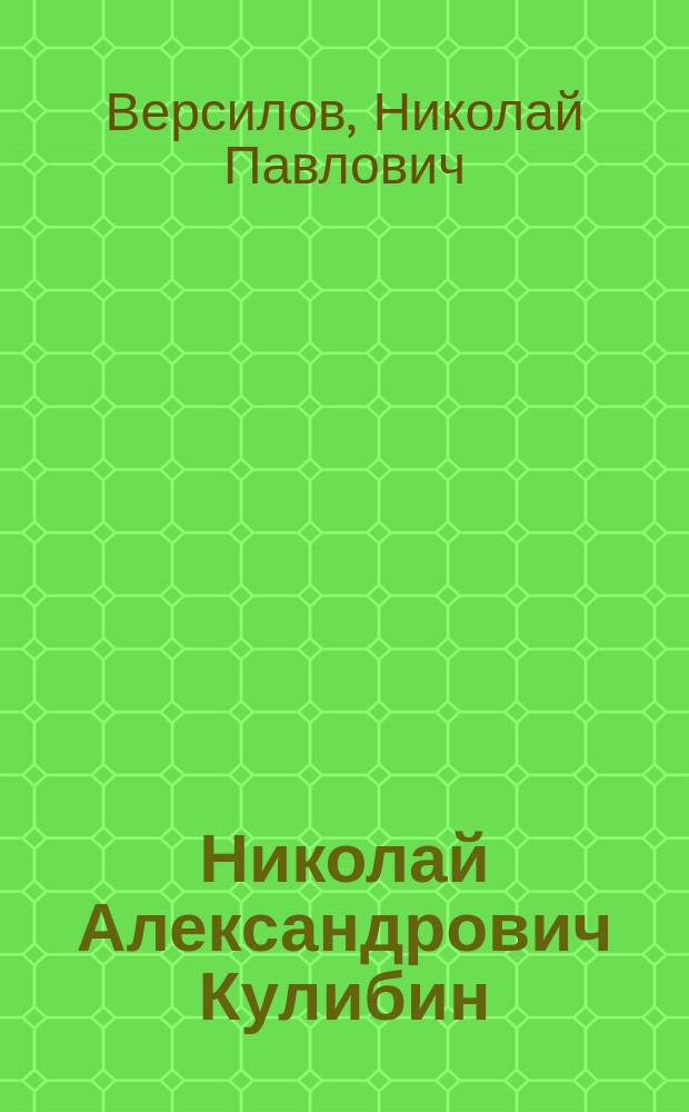 Николай Александрович Кулибин : (Некролог)