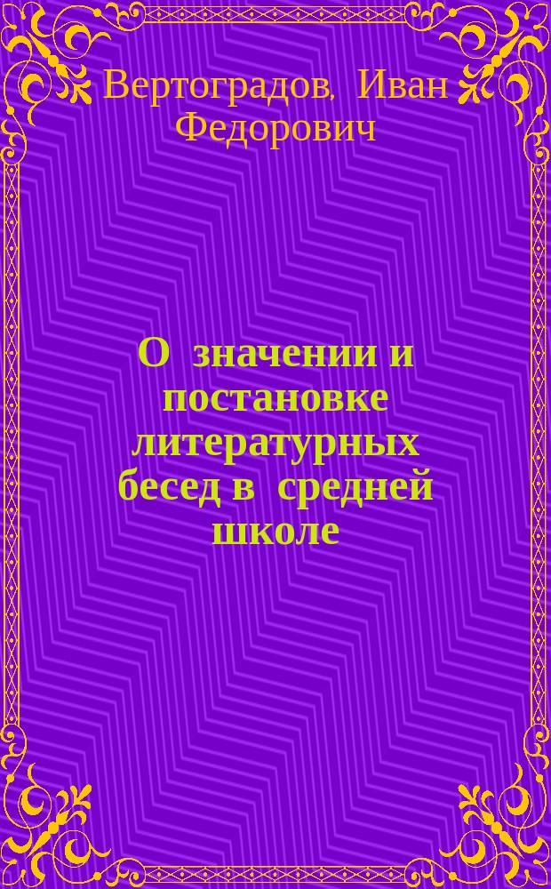 О значении и постановке литературных бесед в средней школе