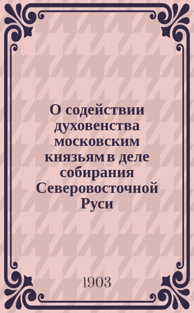 О содействии духовенства московским князьям в деле собирания Северовосточной Руси