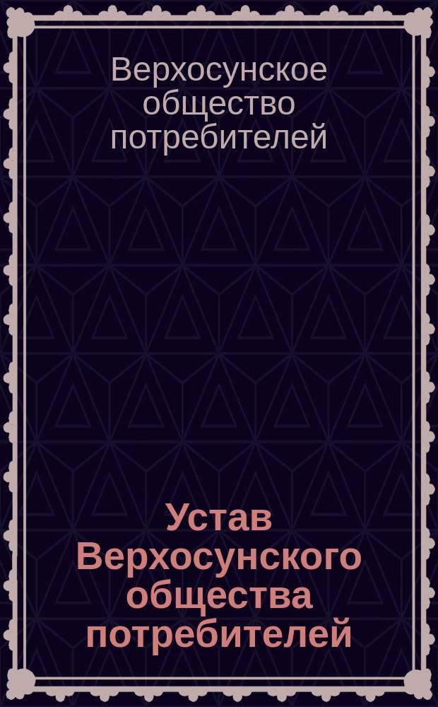 Устав Верхосунского общества потребителей