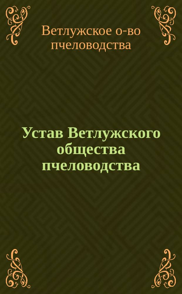 Устав Ветлужского общества пчеловодства