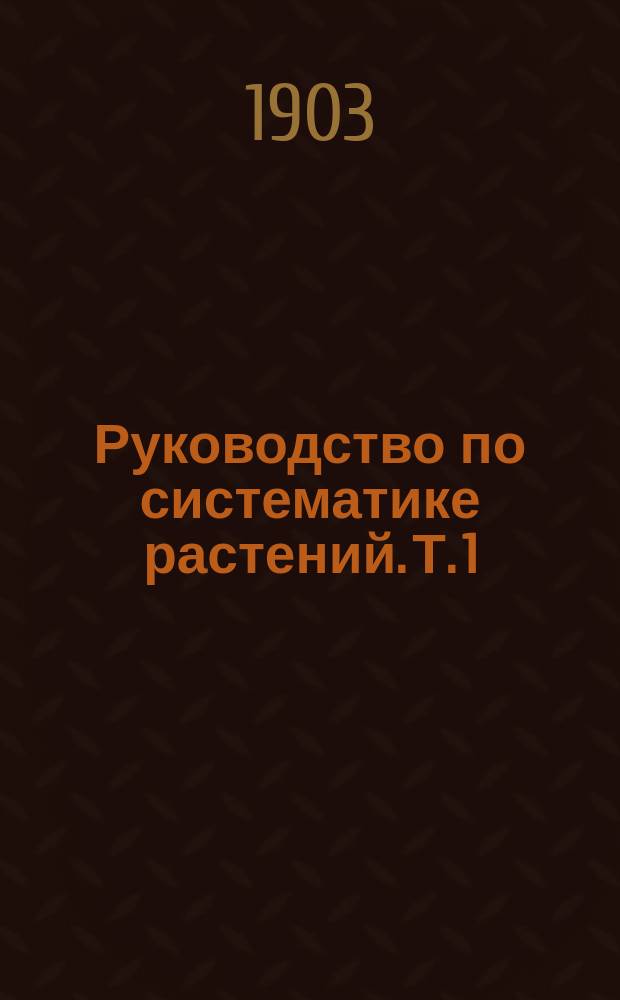 Руководство по систематике растений. Т. 1 : Низшие растения