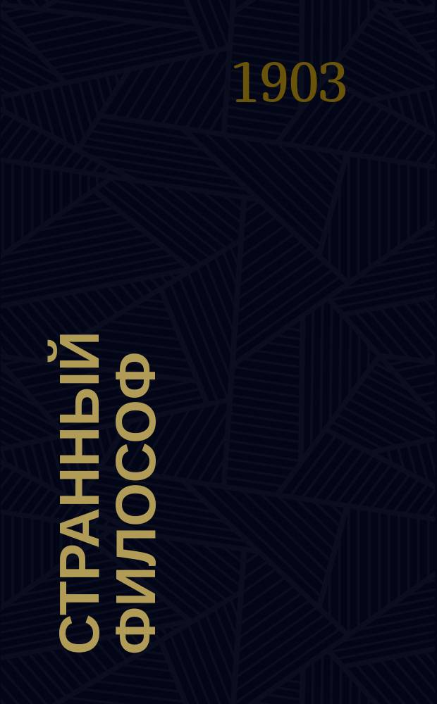 Странный философ : Григорий Саввич Сковорода