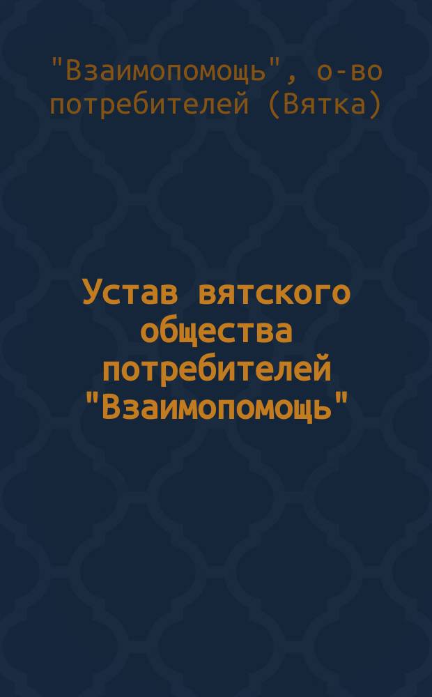 Устав вятского общества потребителей "Взаимопомощь"